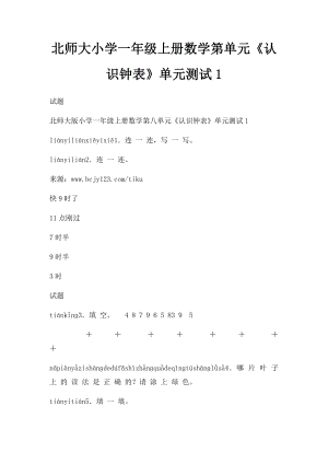 北师大小学一年级上册数学第单元《认识钟表》单元测试1.docx