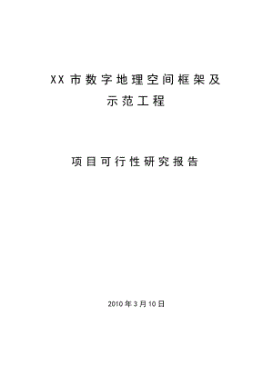 某市数字地理空间信息管理平台框架及示范工程可行性研究报告.doc