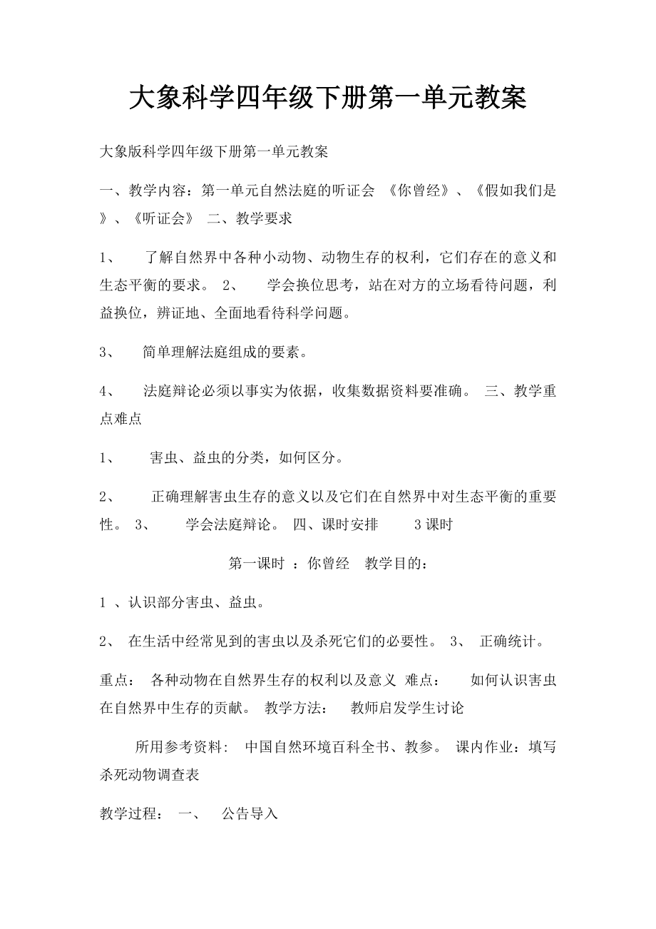 大象科学四年级下册第一单元教案.docx_第1页