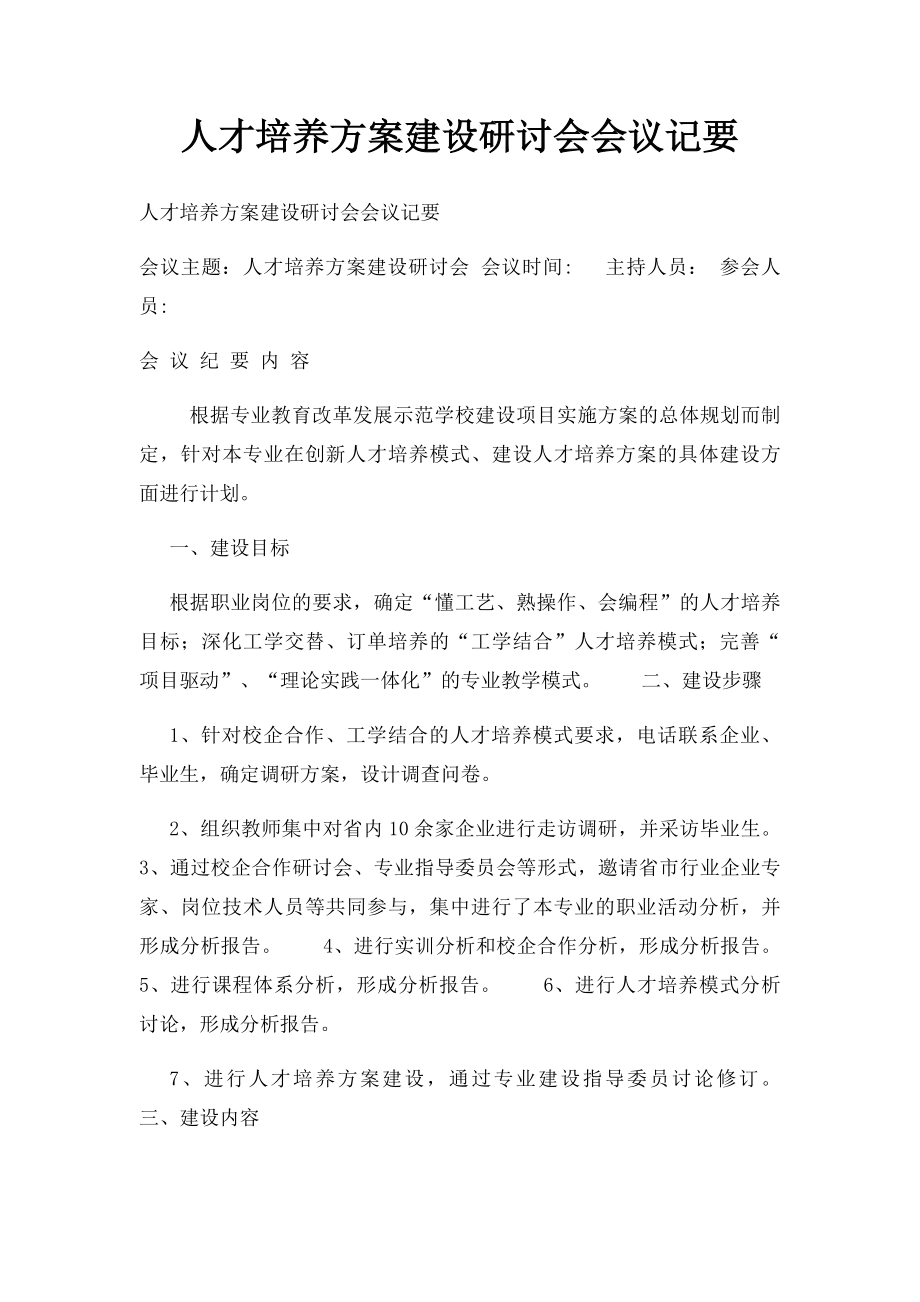 人才培养方案建设研讨会会议记要.docx_第1页