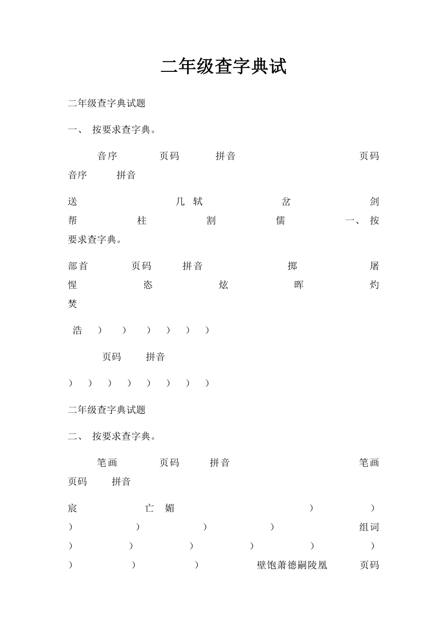 二年级查字典试.docx_第1页