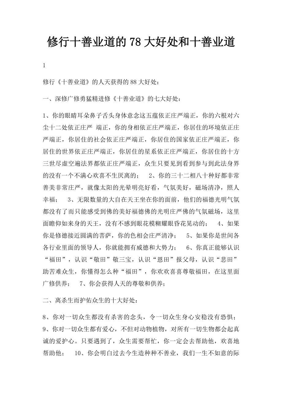 修行十善业道的78大好处和十善业道.docx_第1页