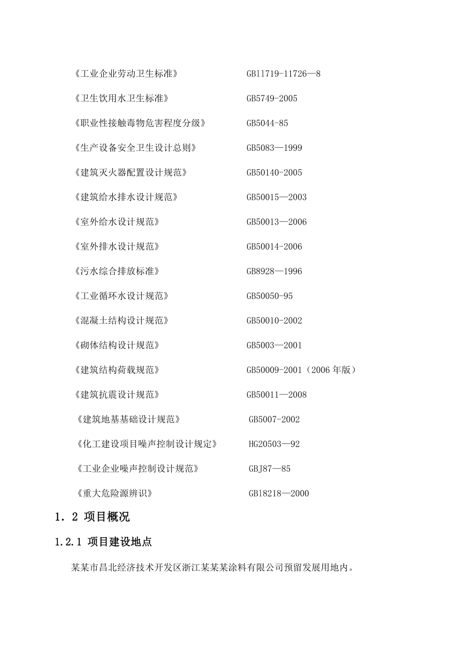 浙江某某某涂料有限公司产1500吨汽油增标剂项目可行性研究报告（设计院甲级）.doc_第3页