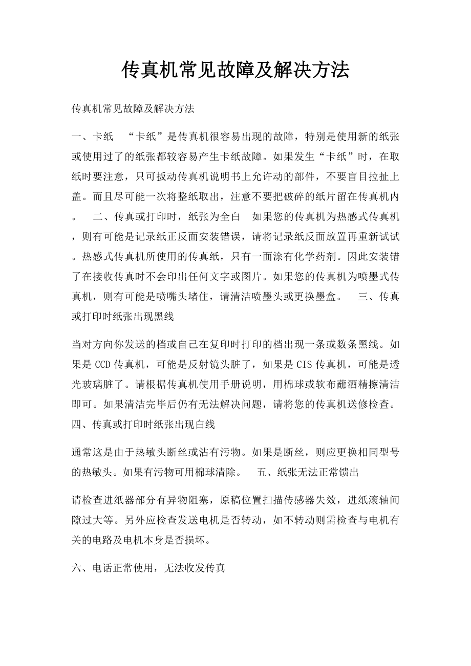 传真机常见故障及解决方法.docx_第1页