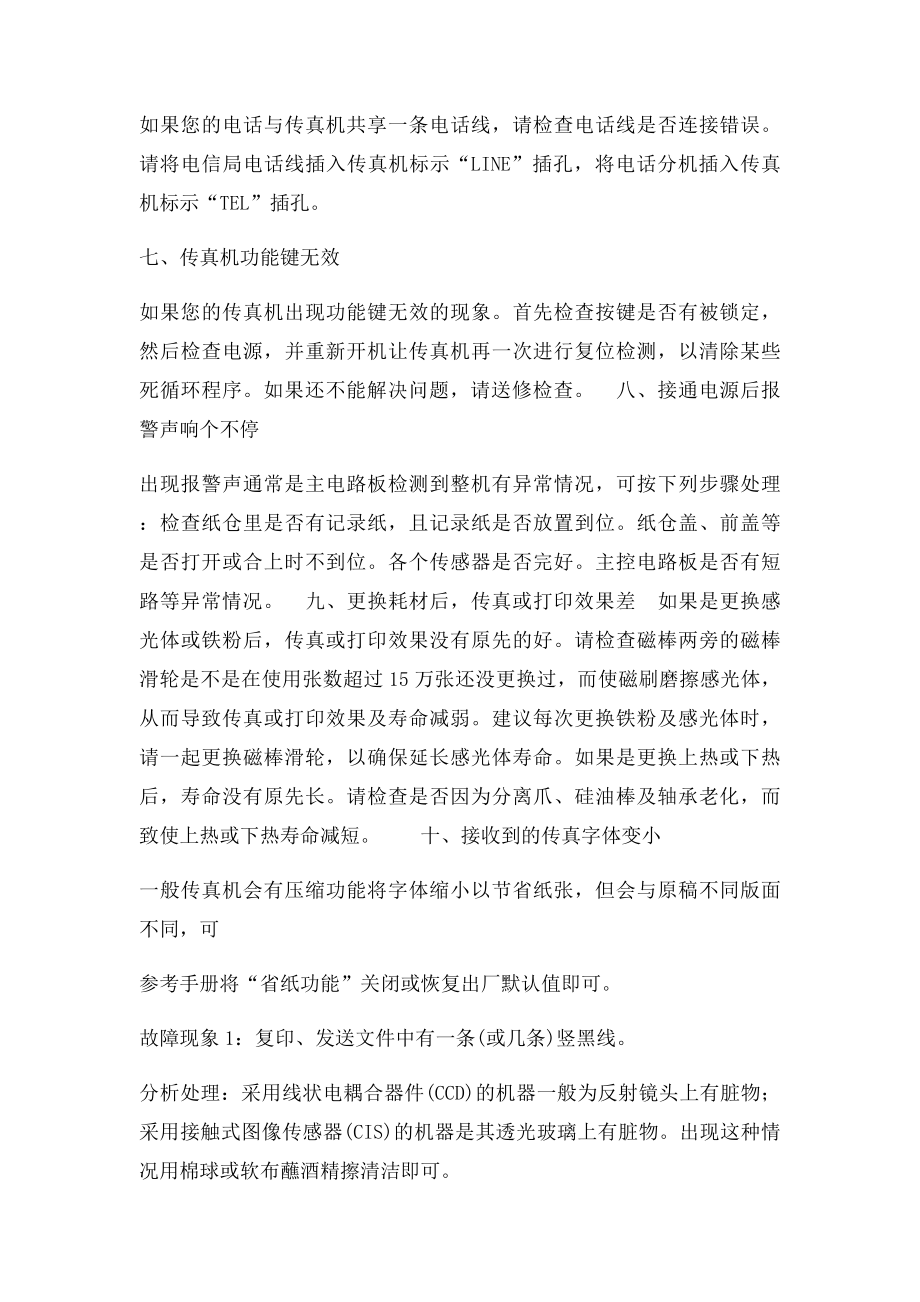 传真机常见故障及解决方法.docx_第2页