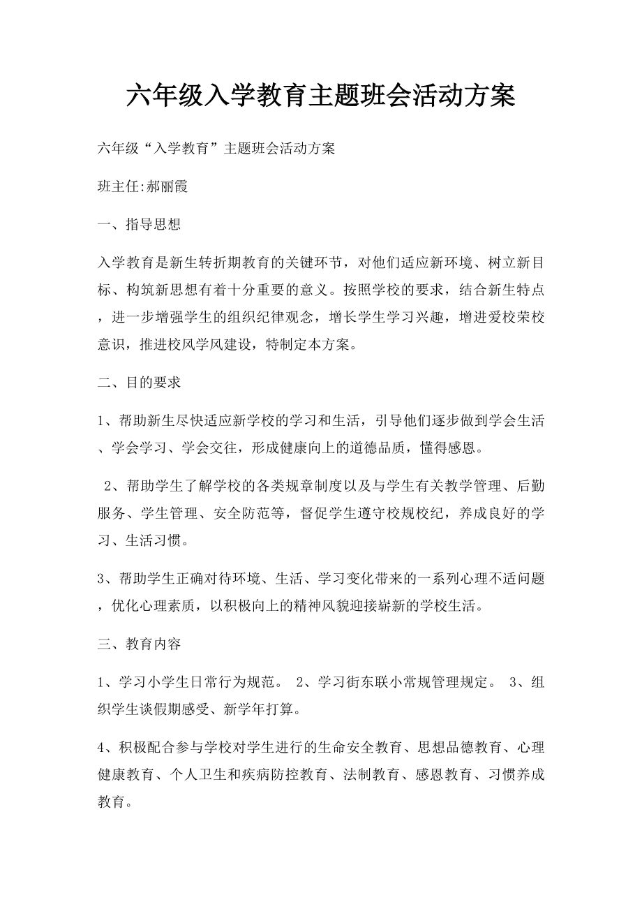 六年级入学教育主题班会活动方案.docx_第1页