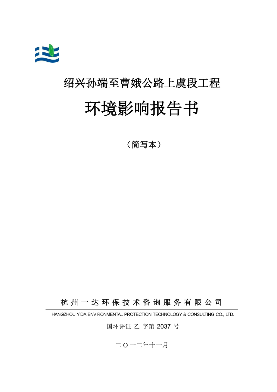 绍兴孙端至曹娥公路上虞段工程环境影响报告书.doc_第1页