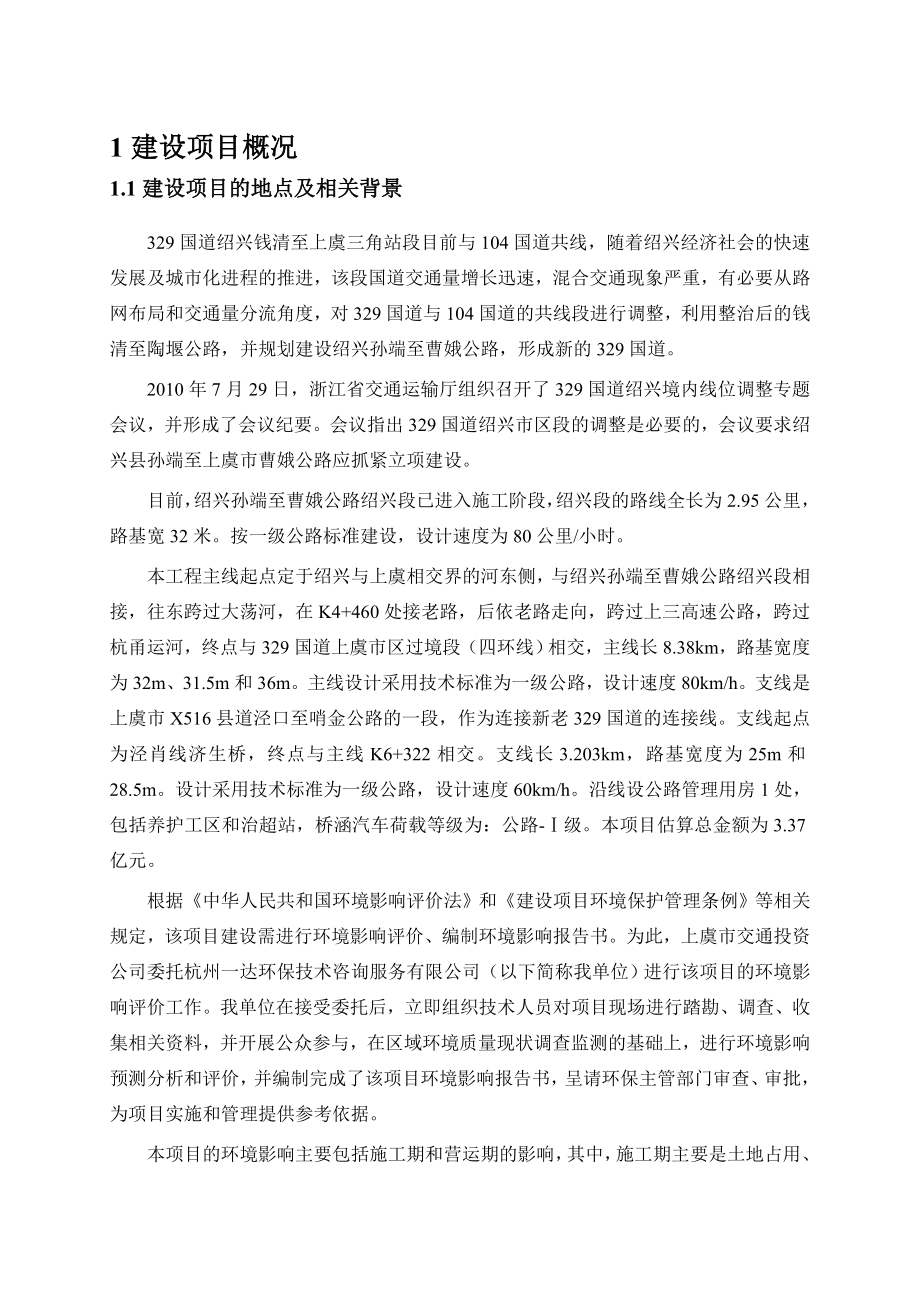 绍兴孙端至曹娥公路上虞段工程环境影响报告书.doc_第2页