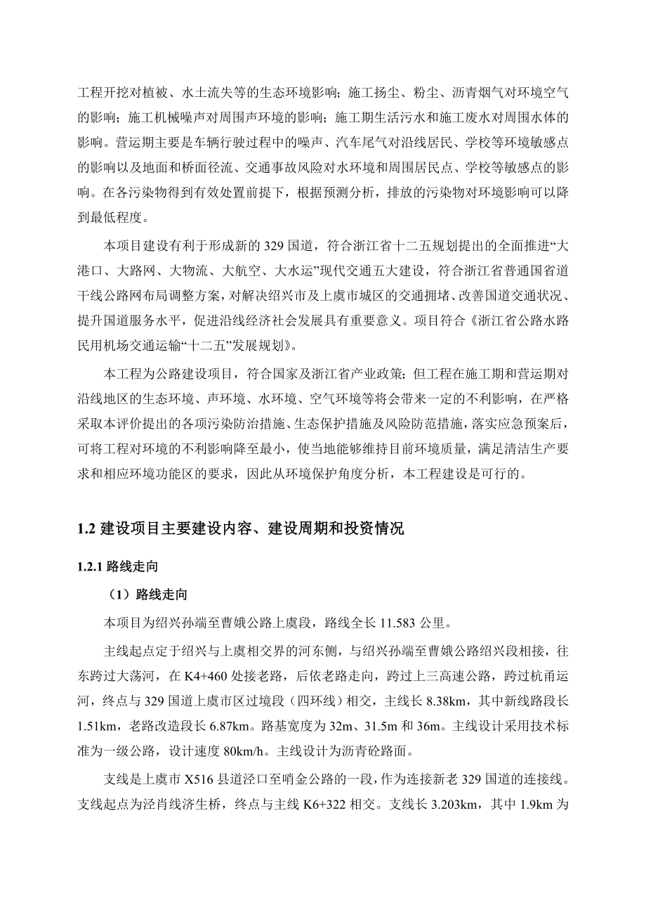 绍兴孙端至曹娥公路上虞段工程环境影响报告书.doc_第3页