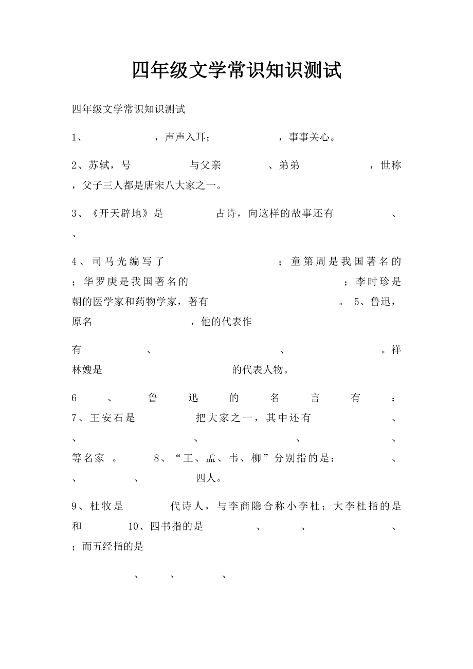 四年级文学常识知识测试.docx_第1页