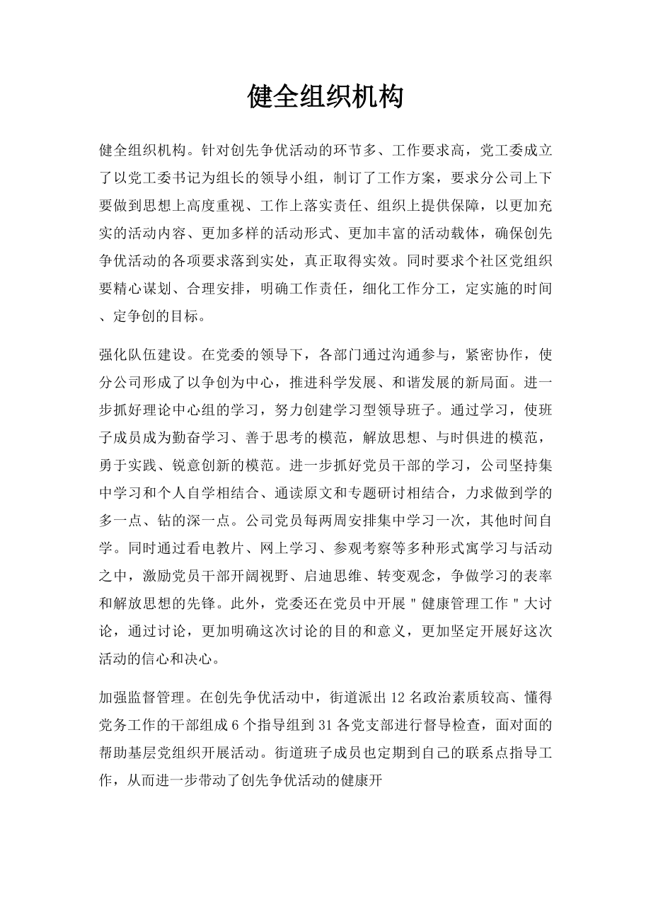 健全组织机构.docx_第1页