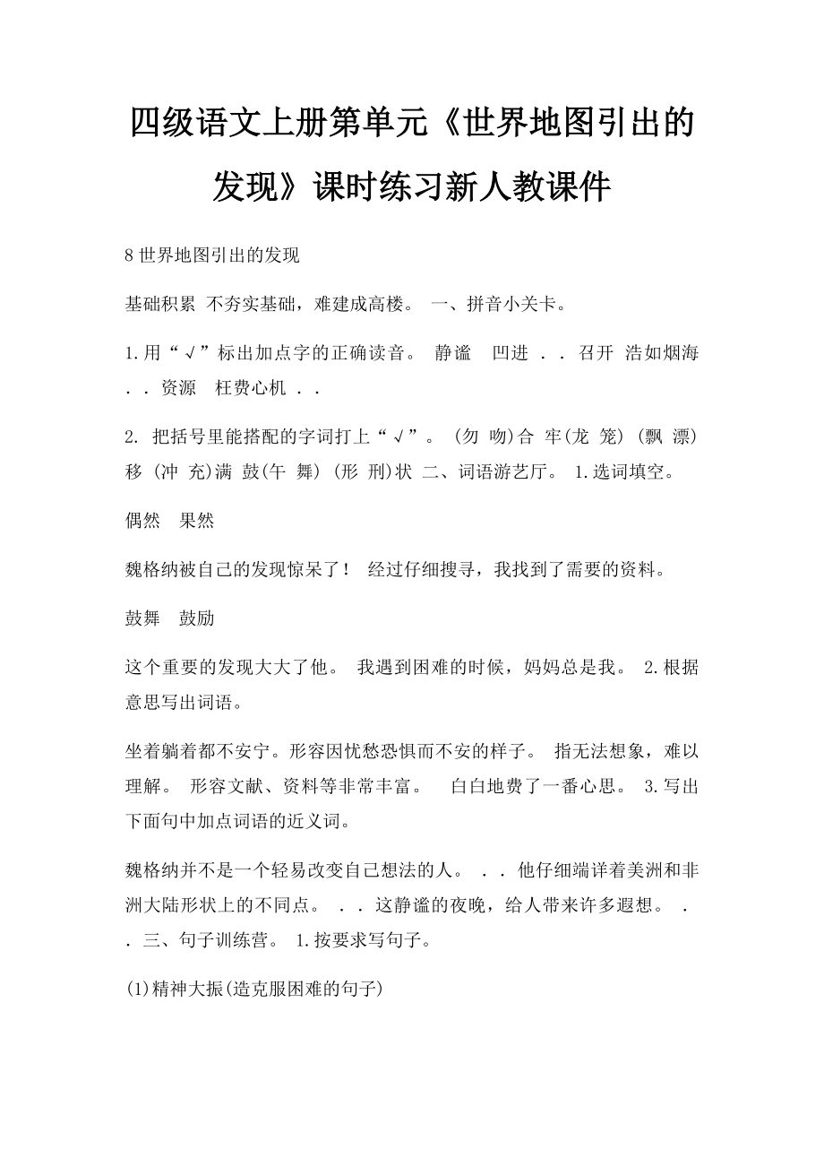 四级语文上册第单元《世界地图引出的发现》课时练习新人教课件.docx_第1页