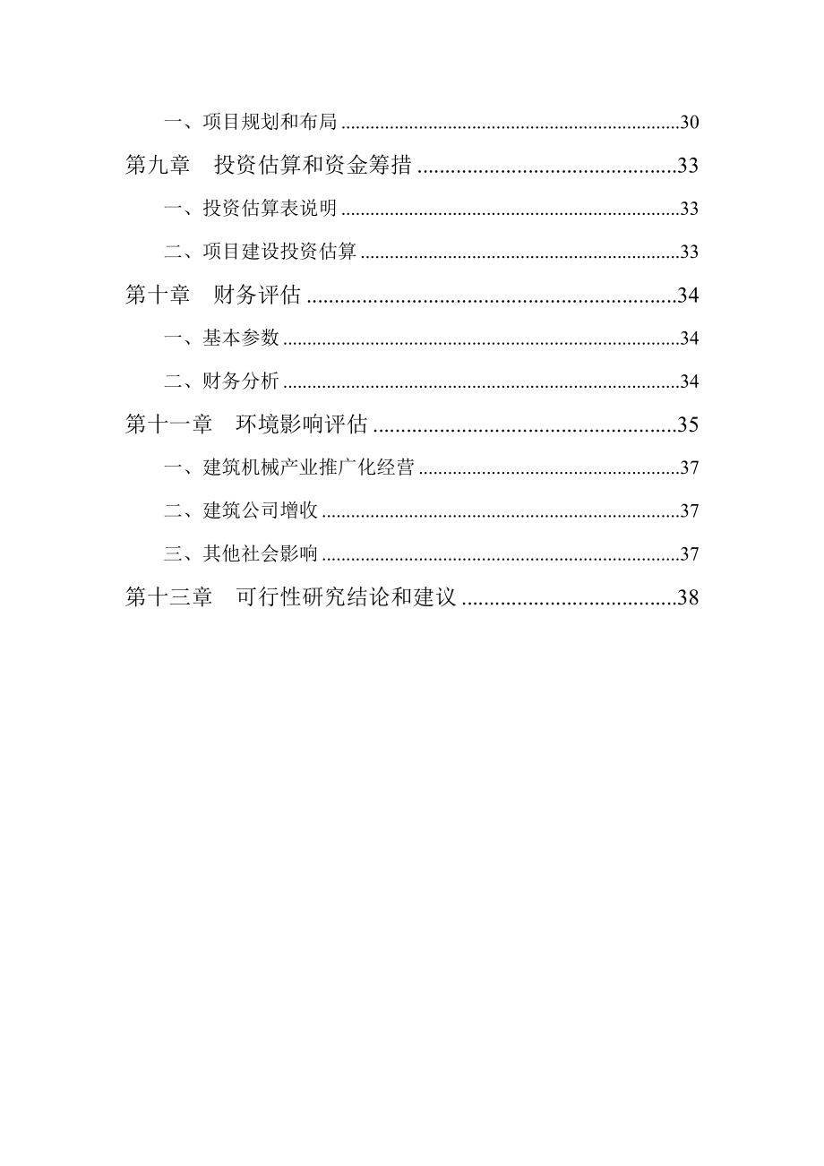 建筑机械设备制造项目可行性研究报告书1.doc_第3页