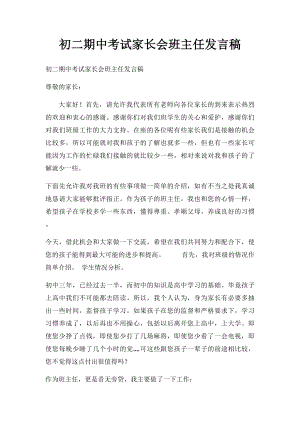 初二期中考试家长会班主任发言稿.docx