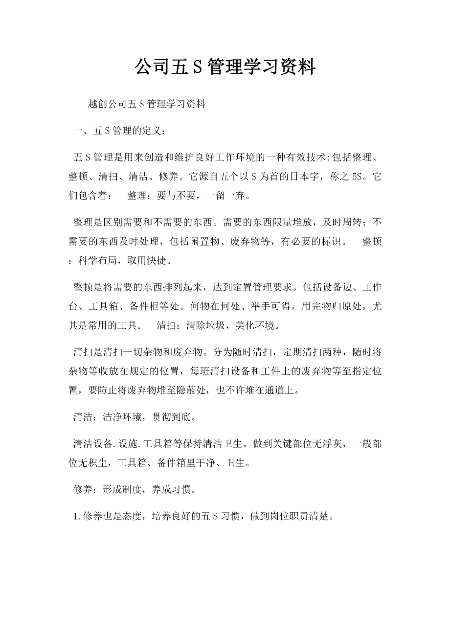 公司五S管理学习资料.docx_第1页