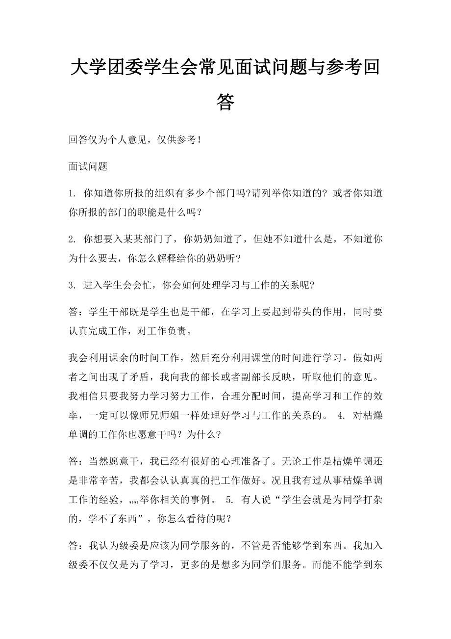 大学团委学生会常见面试问题与参考回答.docx_第1页