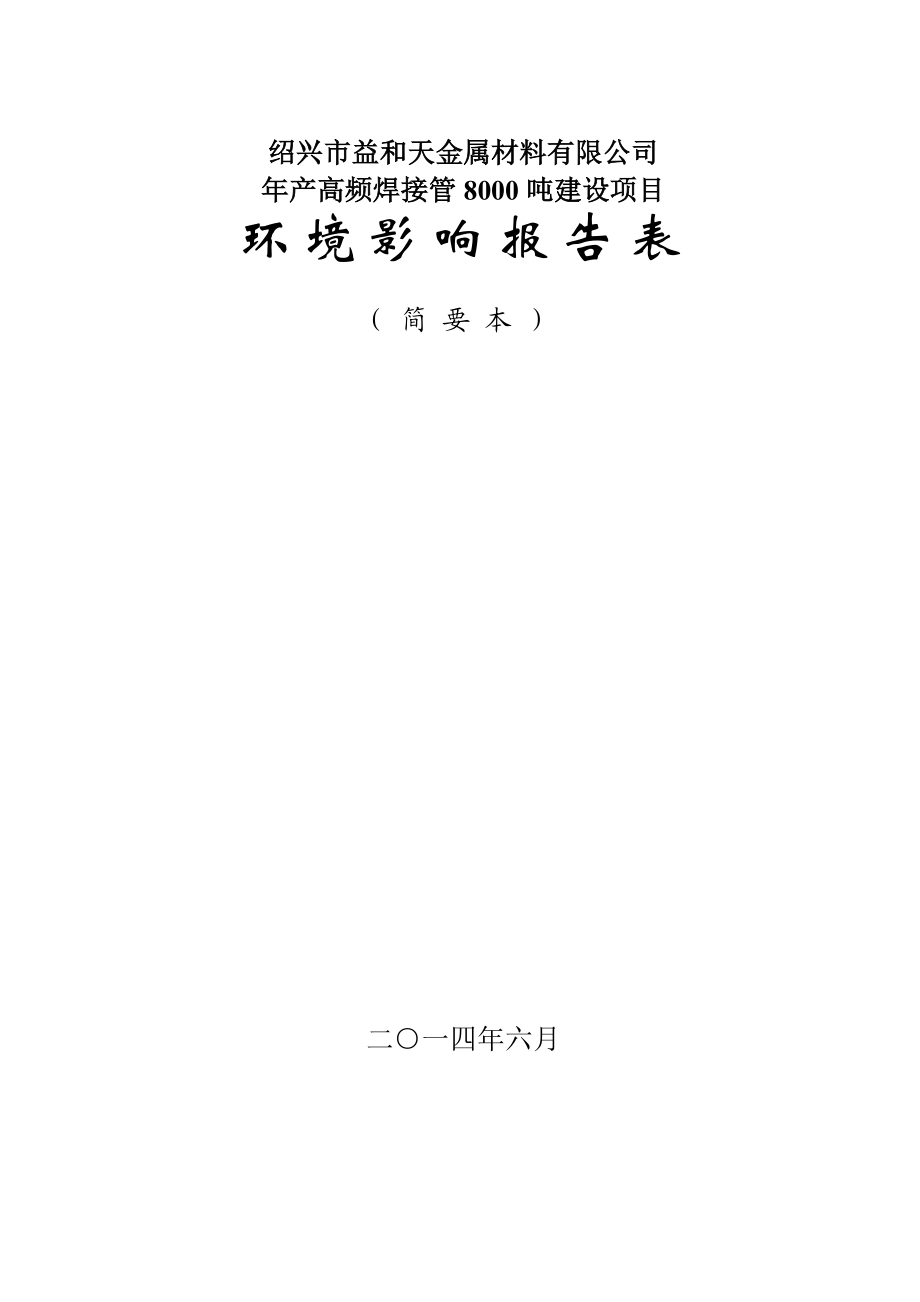 绍兴市益和天金属材料有限公司产高频焊接管8000吨建设项目环境影响报告表.doc_第1页