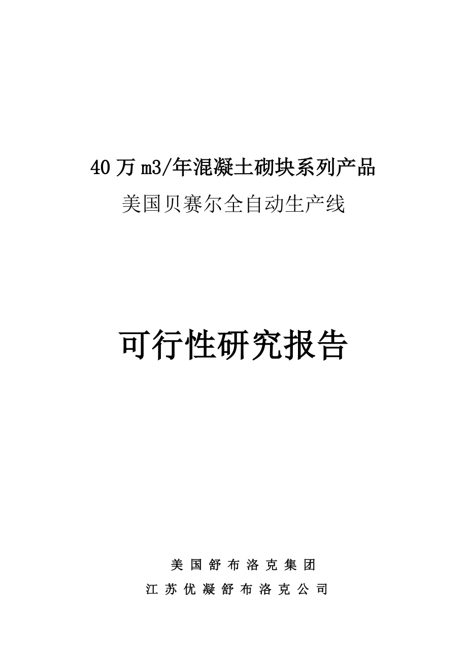 益阳美国贝赛尔全自动生产线可研报告(环评).doc_第1页