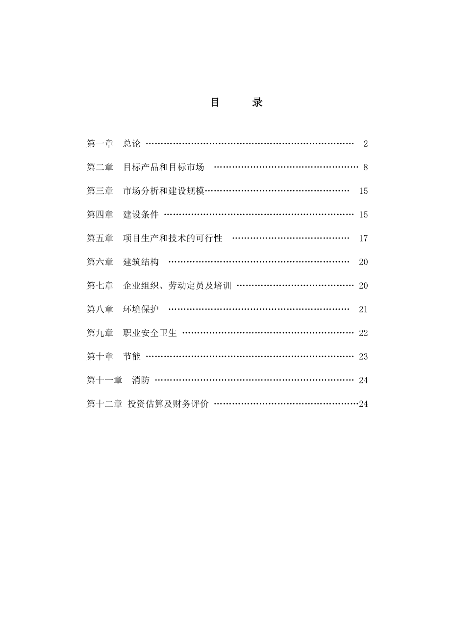 益阳美国贝赛尔全自动生产线可研报告(环评).doc_第2页