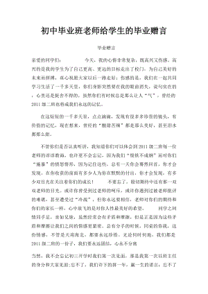 初中毕业班老师给学生的毕业赠言.docx