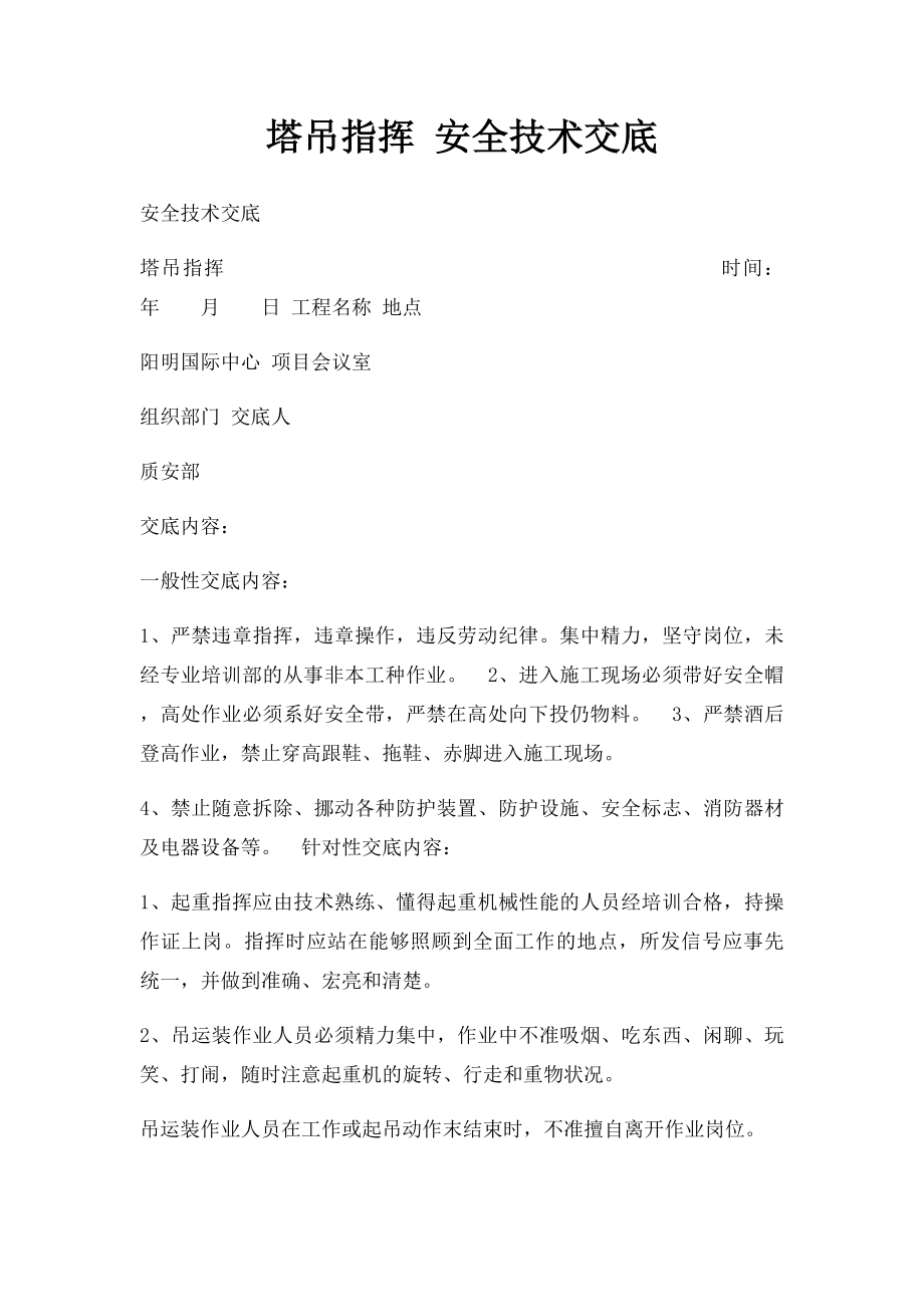 塔吊指挥 安全技术交底.docx_第1页