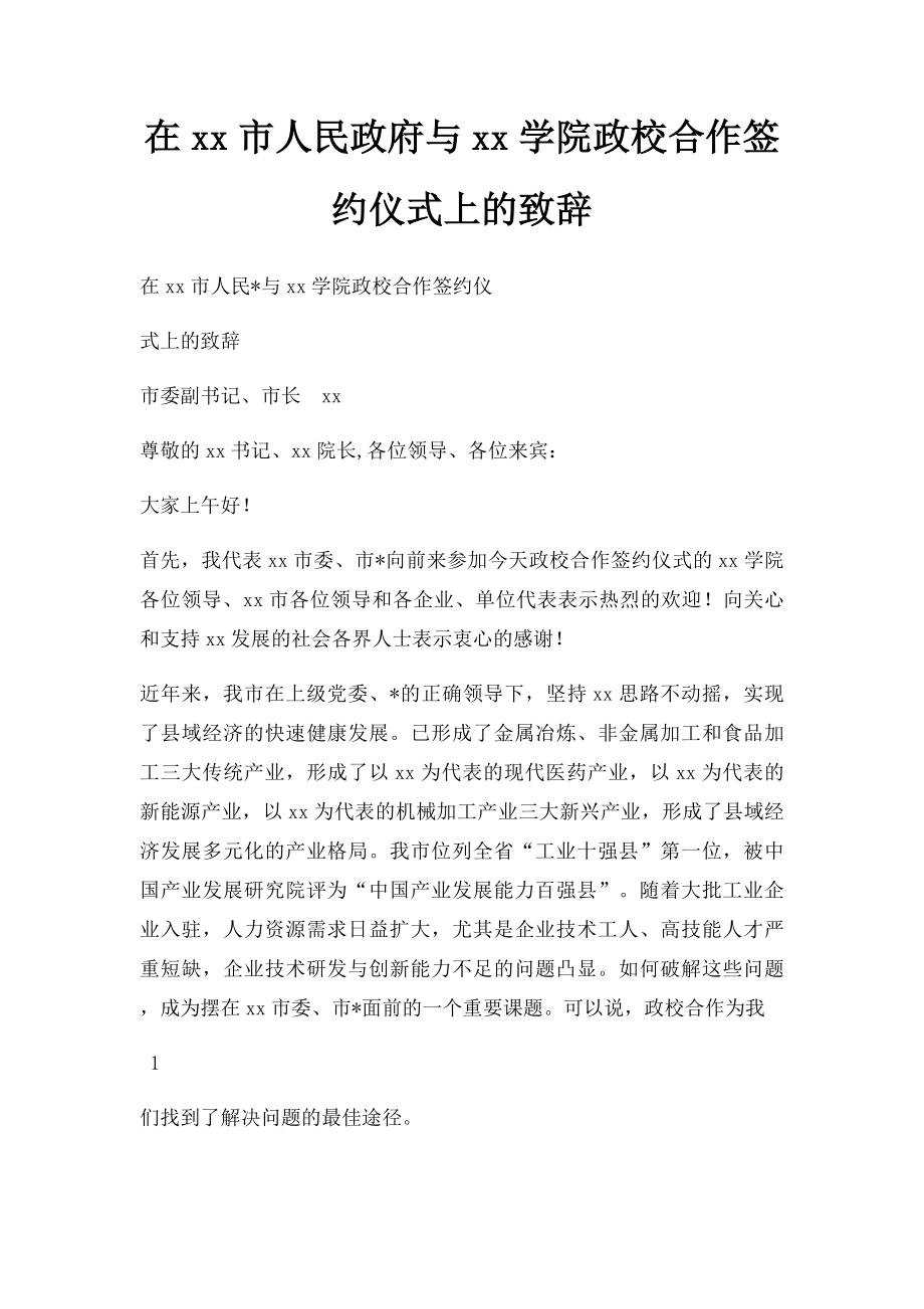 在xx市人民政府与xx学院政校合作签约仪式上的致辞.docx_第1页