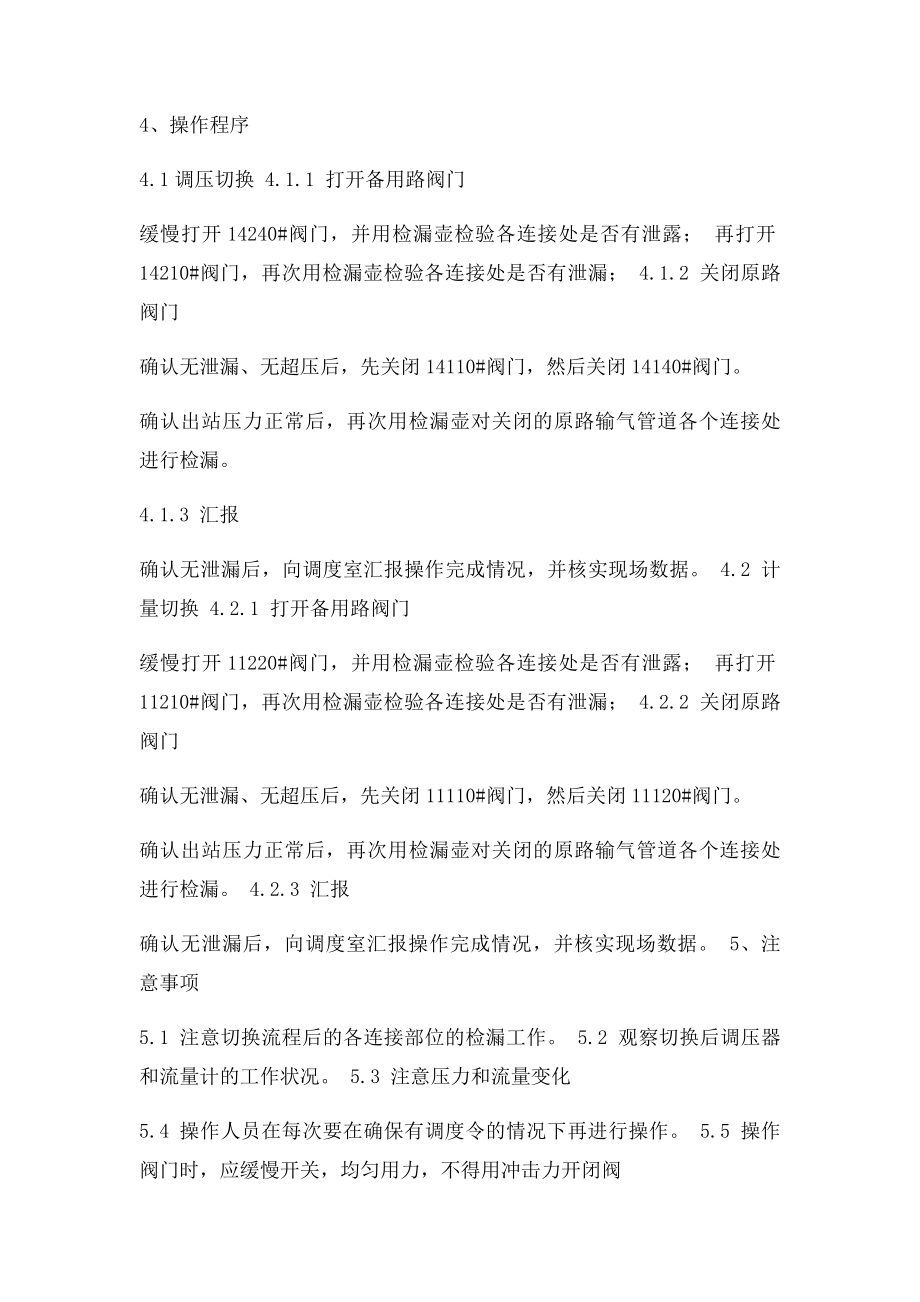 天然气门站工艺流程切换操作规程.docx_第2页