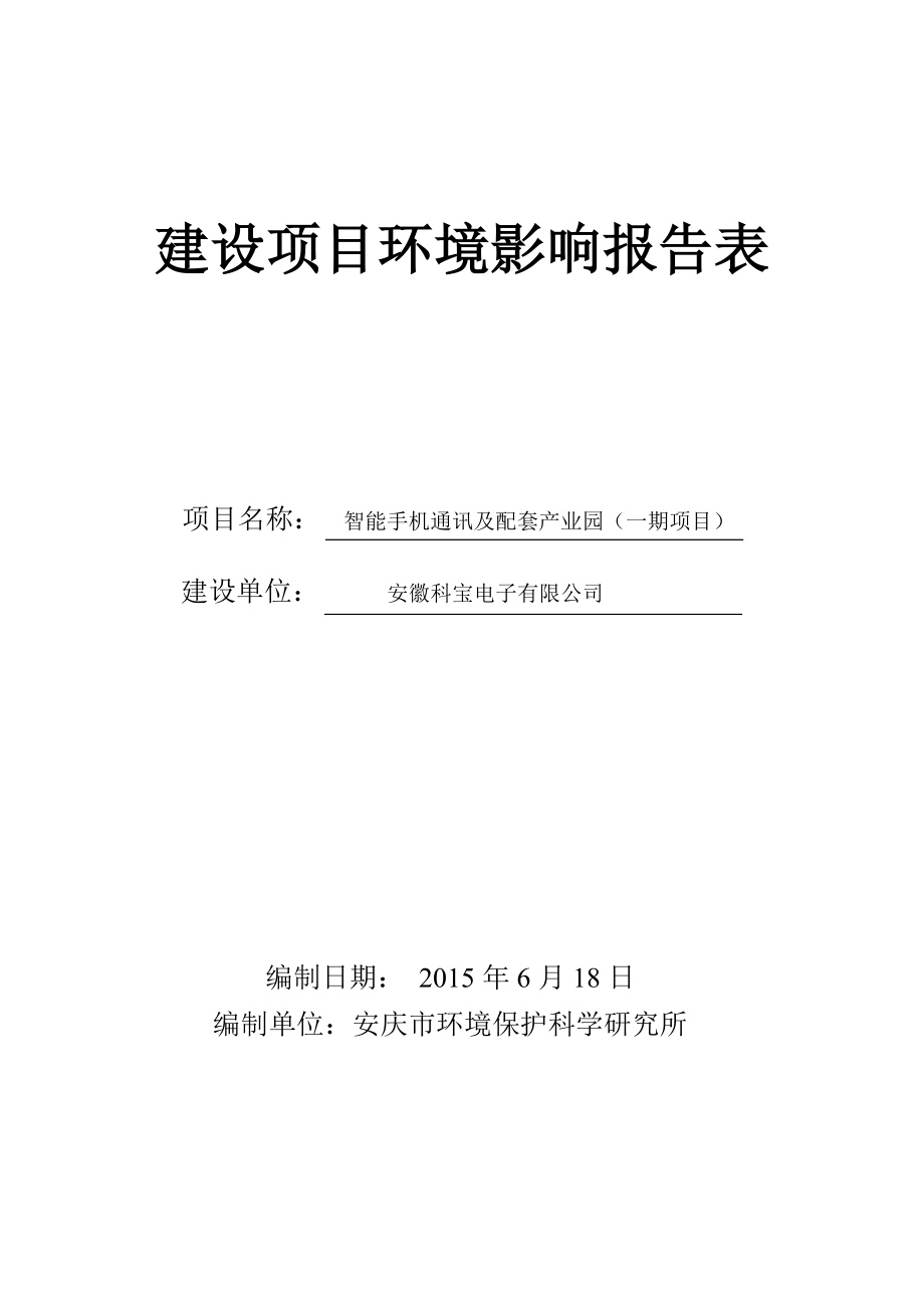 环境影响评价报告公示：《安徽科宝电子智能手机通讯及配套产业园（一期项目）环境影响报告表》445.doc环评报告.doc_第1页