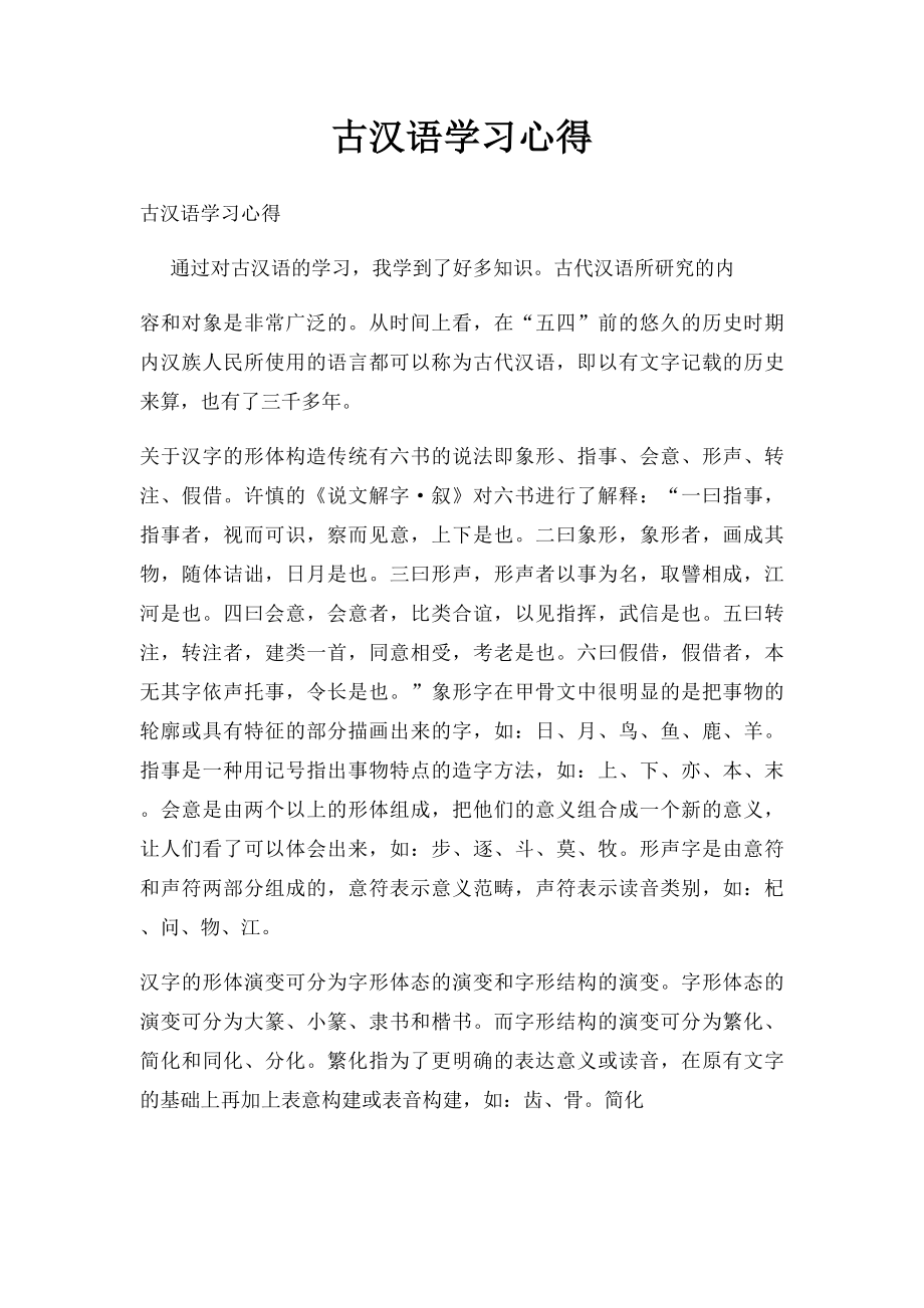 古汉语学习心得.docx_第1页