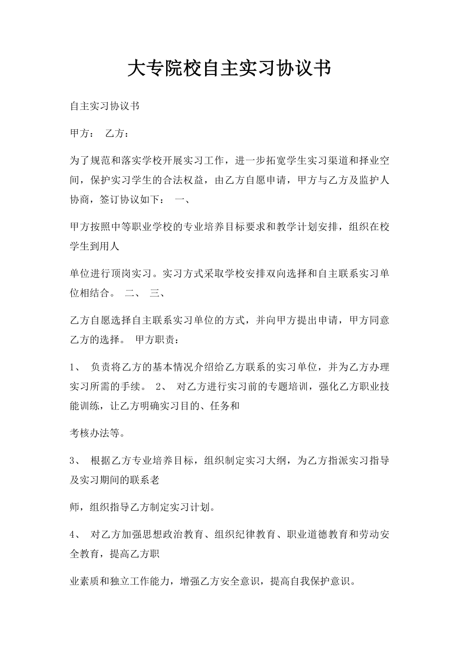 大专院校自主实习协议书.docx_第1页