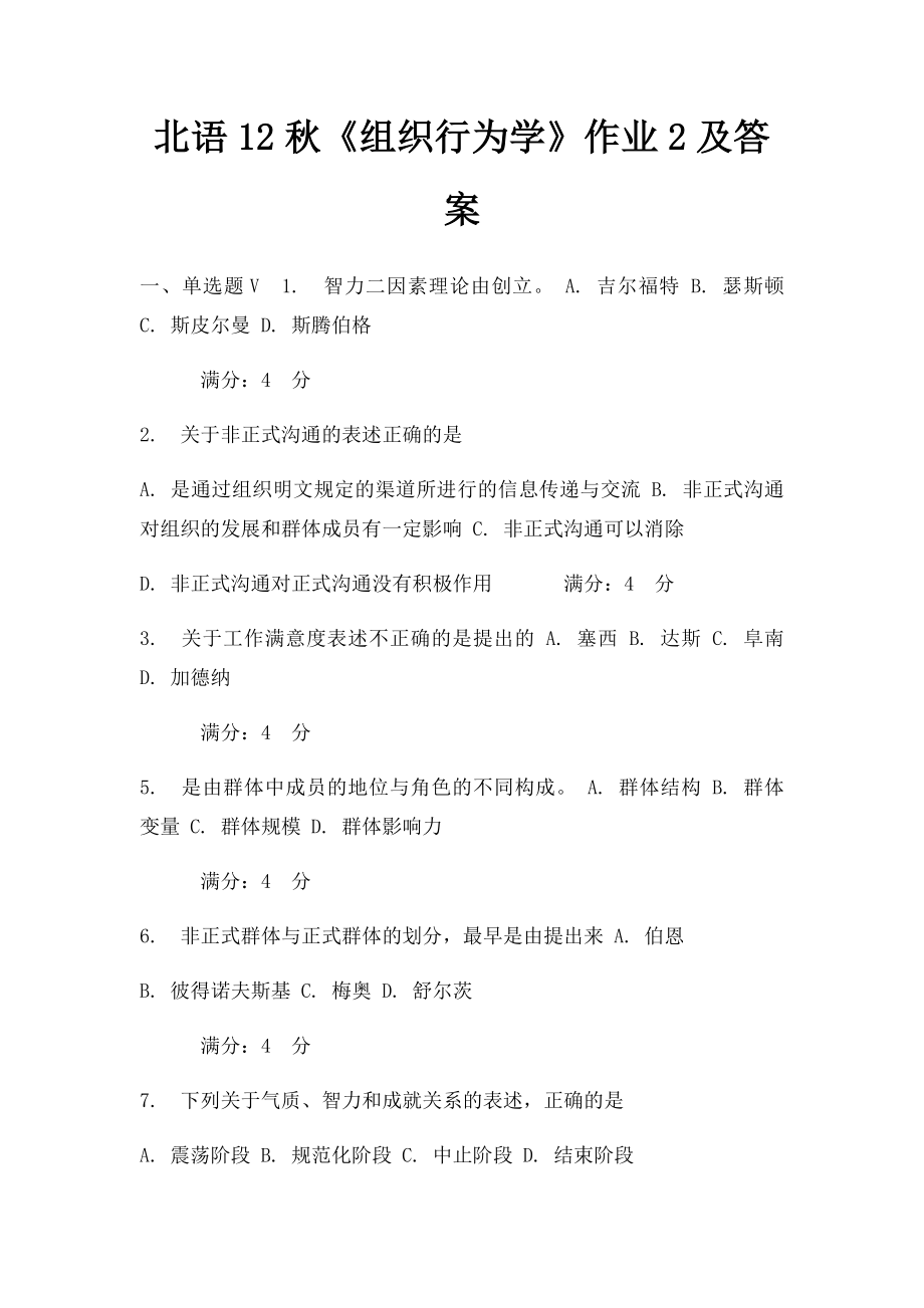 北语12秋《组织行为学》作业2及答案.docx_第1页