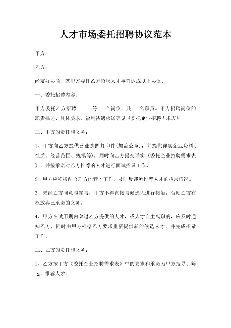 人才市场委托招聘协议范本.docx_第1页