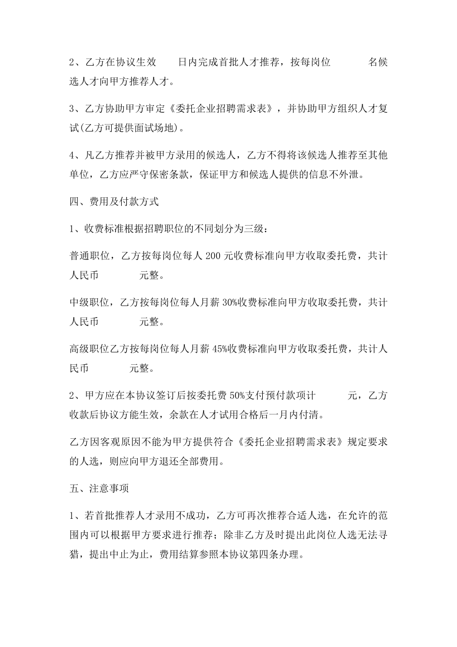 人才市场委托招聘协议范本.docx_第2页