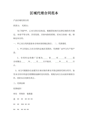 区域代理合同范本(1).docx