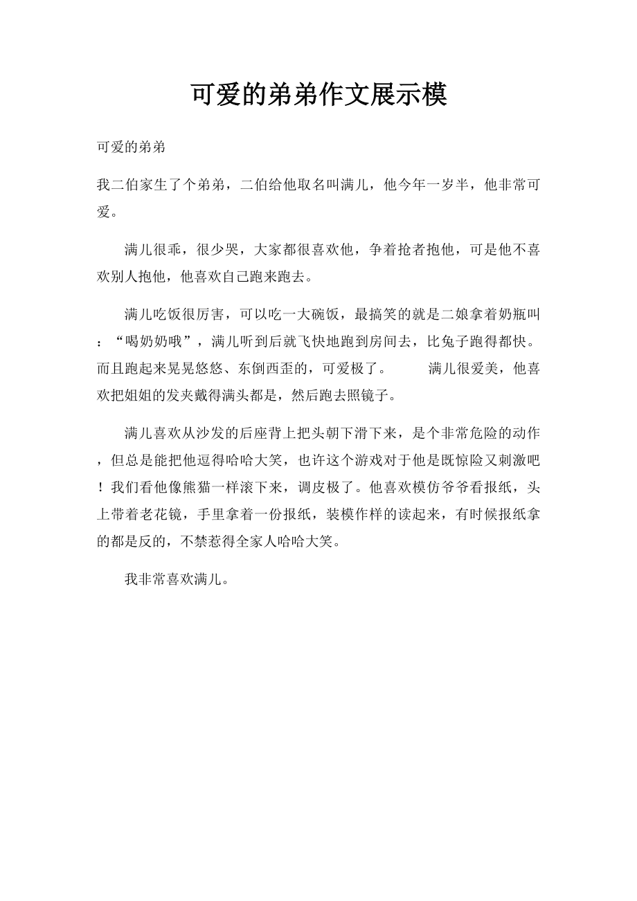 可爱的弟弟作文展示模.docx_第1页