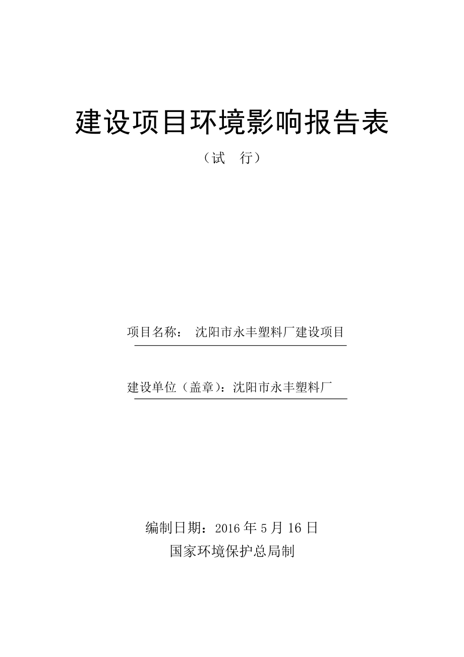 环境影响评价报告公示：永丰塑料厂环评报告.doc_第1页