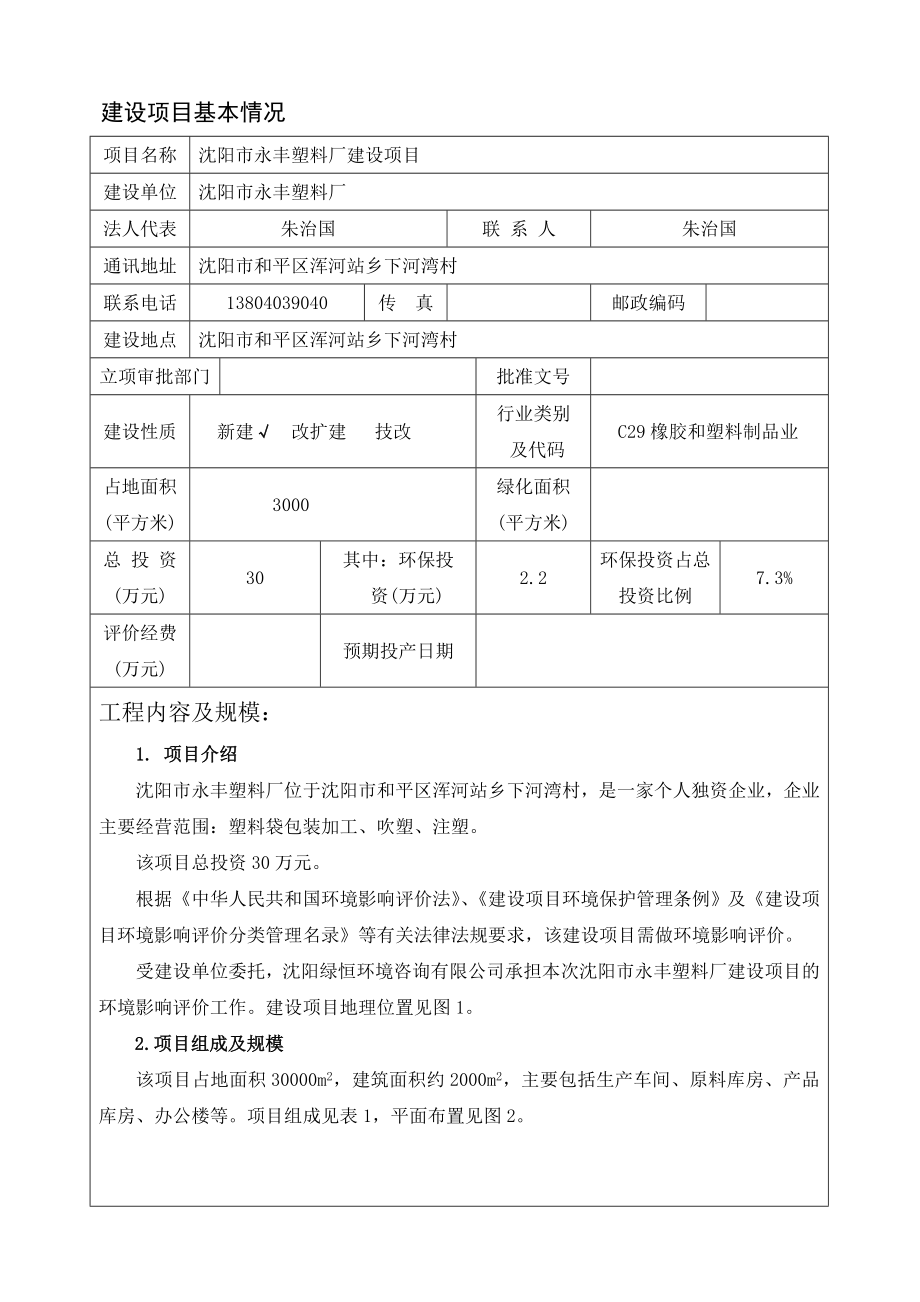 环境影响评价报告公示：永丰塑料厂环评报告.doc_第3页