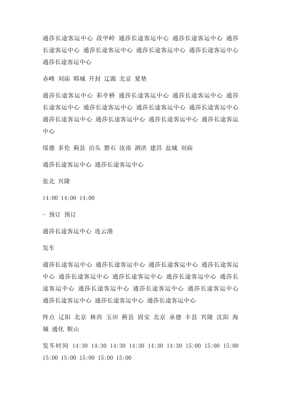 天津通莎长途客运中心时刻表.docx_第3页