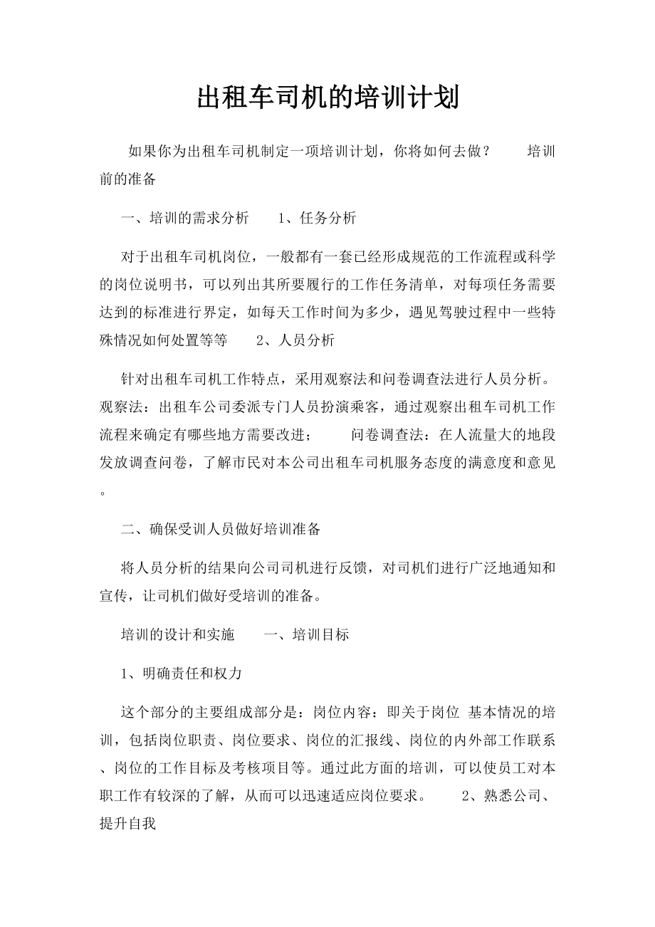 出租车司机的培训计划.docx_第1页