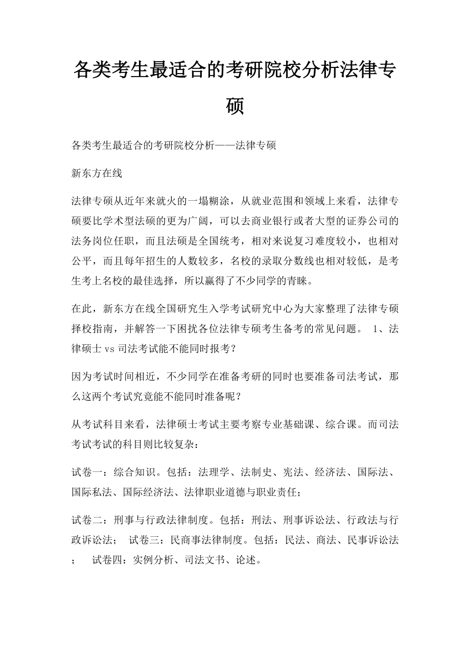 各类考生最适合的考研院校分析法律专硕.docx_第1页