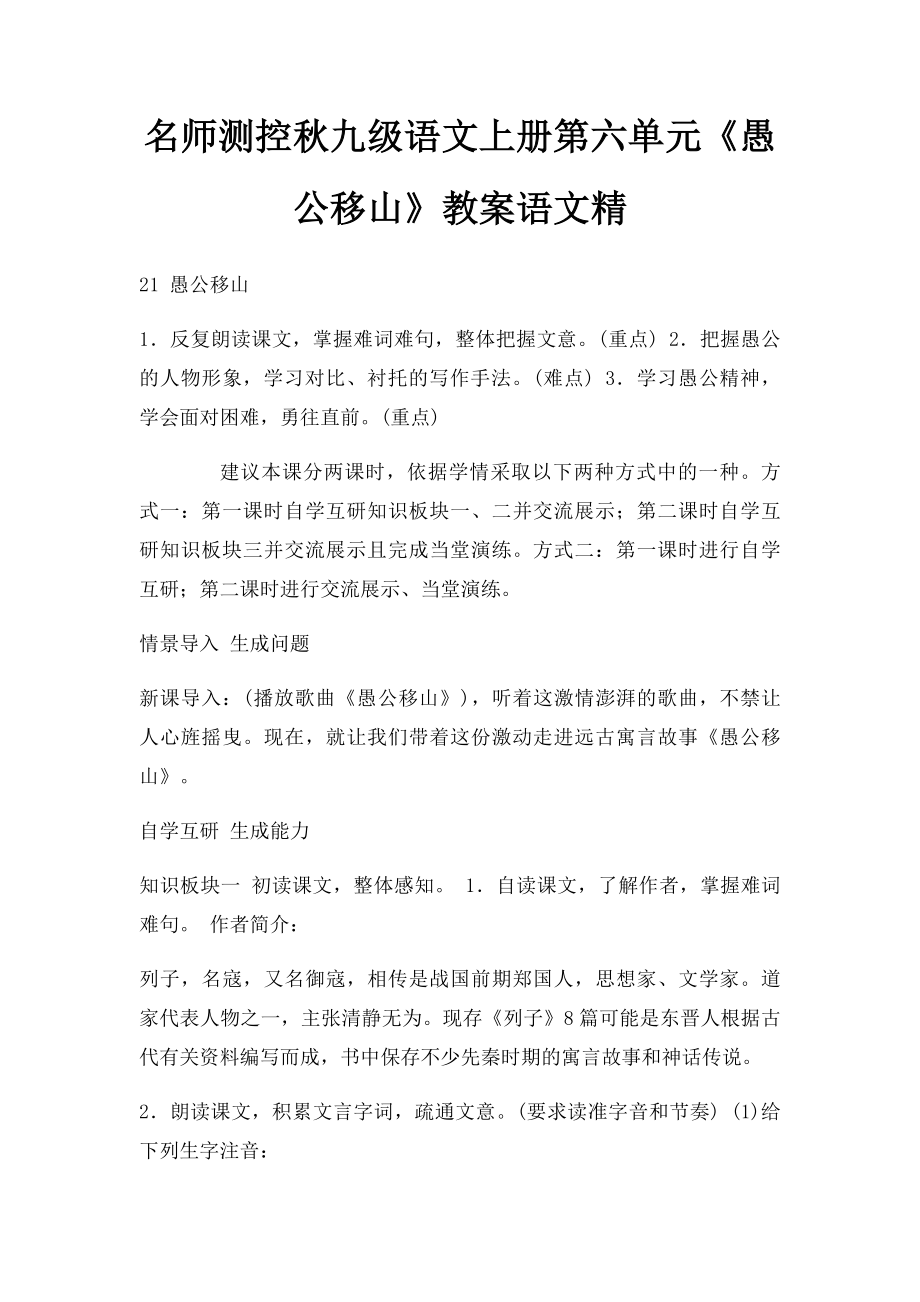 名师测控秋九级语文上册第六单元《愚公移山》教案语文精.docx_第1页