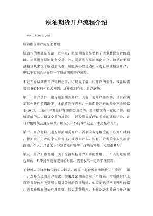 原油期货开户流程介绍.docx