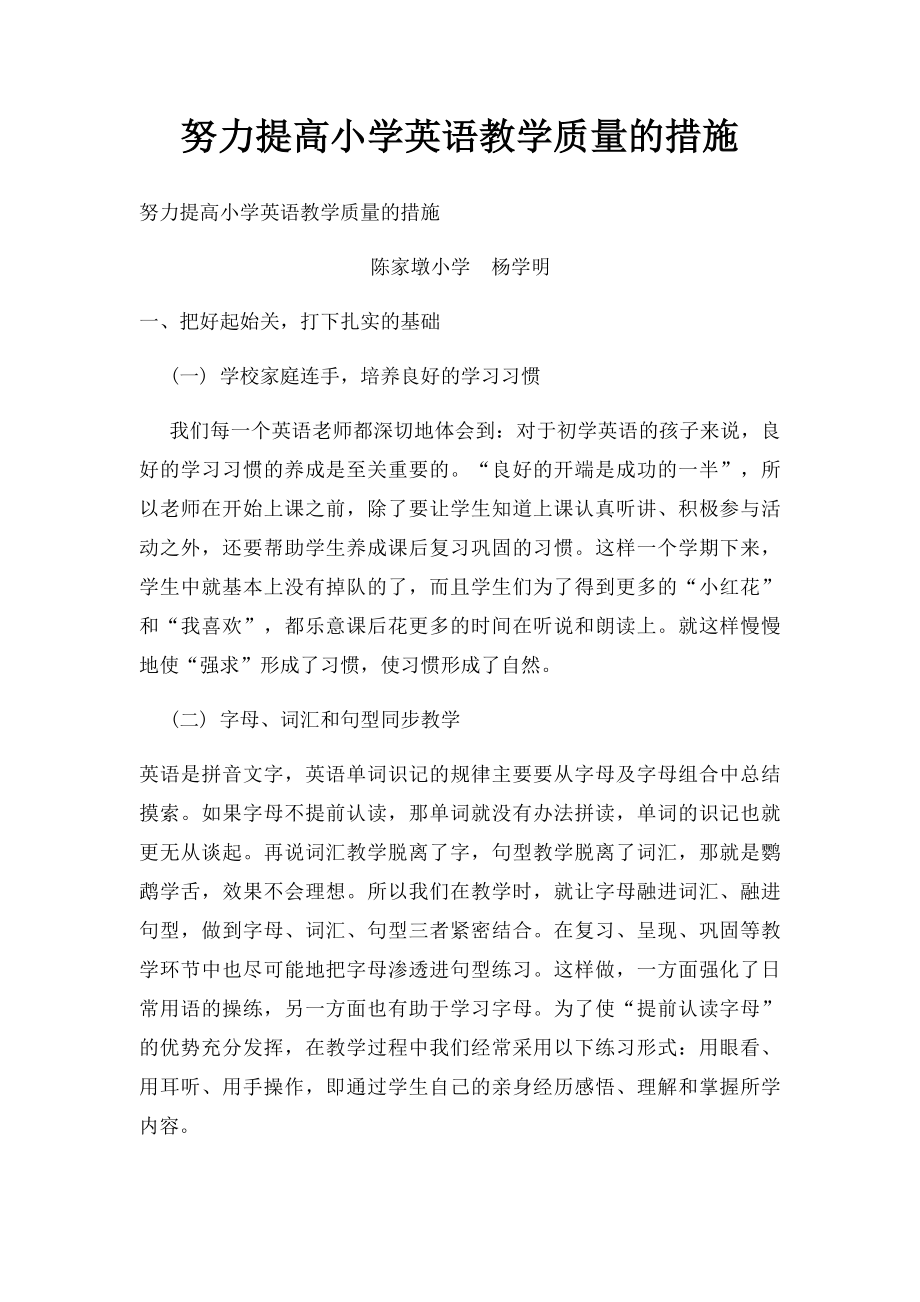 努力提高小学英语教学质量的措施.docx_第1页