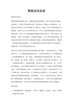 剪纸活动总结(1).docx