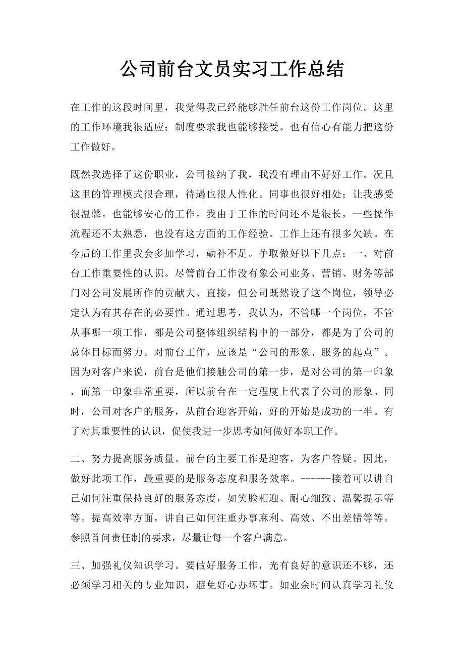 公司前台文员实习工作总结.docx_第1页