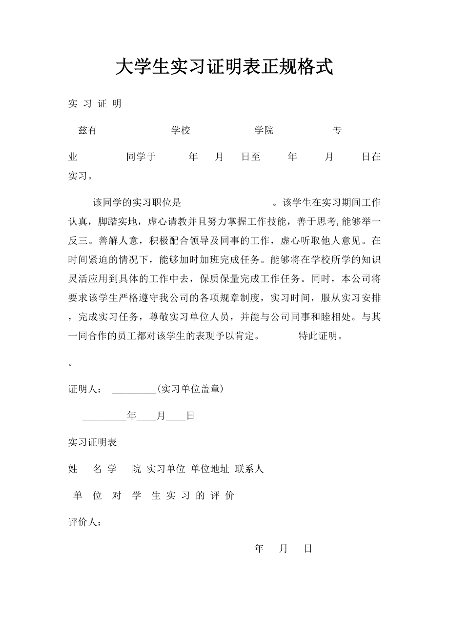 大学生实习证明表正规格式.docx_第1页