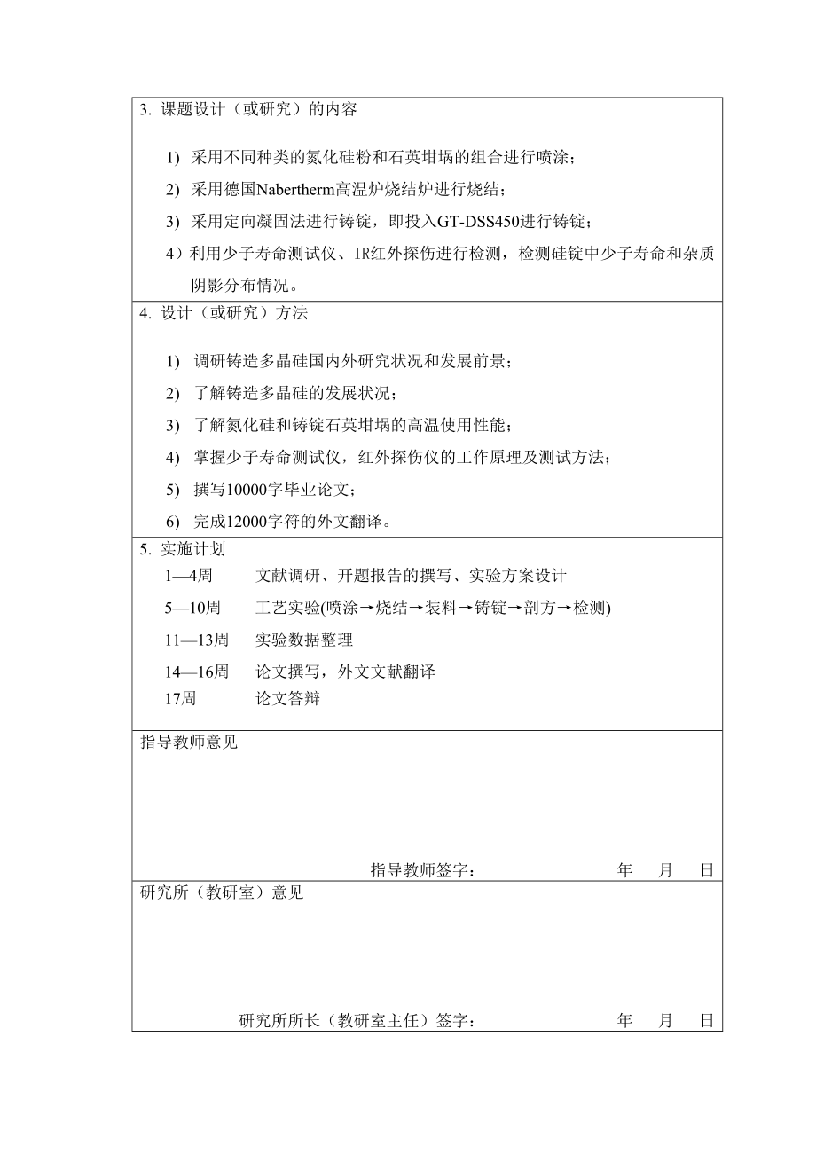 毕业设计（论文）开题报告多晶硅铸锭石英坩埚和氮化硅涂层的研究.doc_第3页