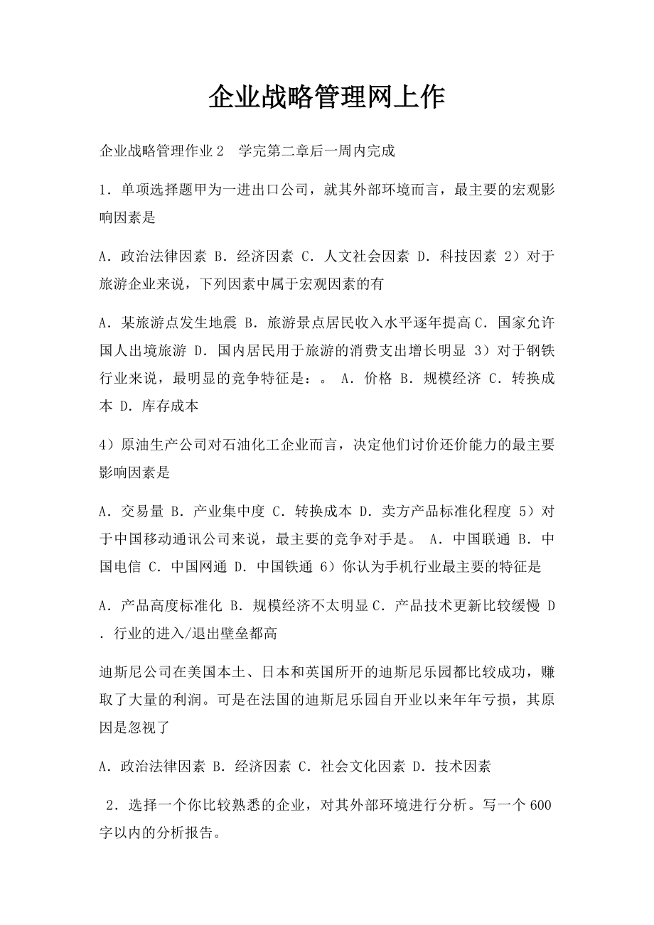 企业战略管理网上作.docx_第1页