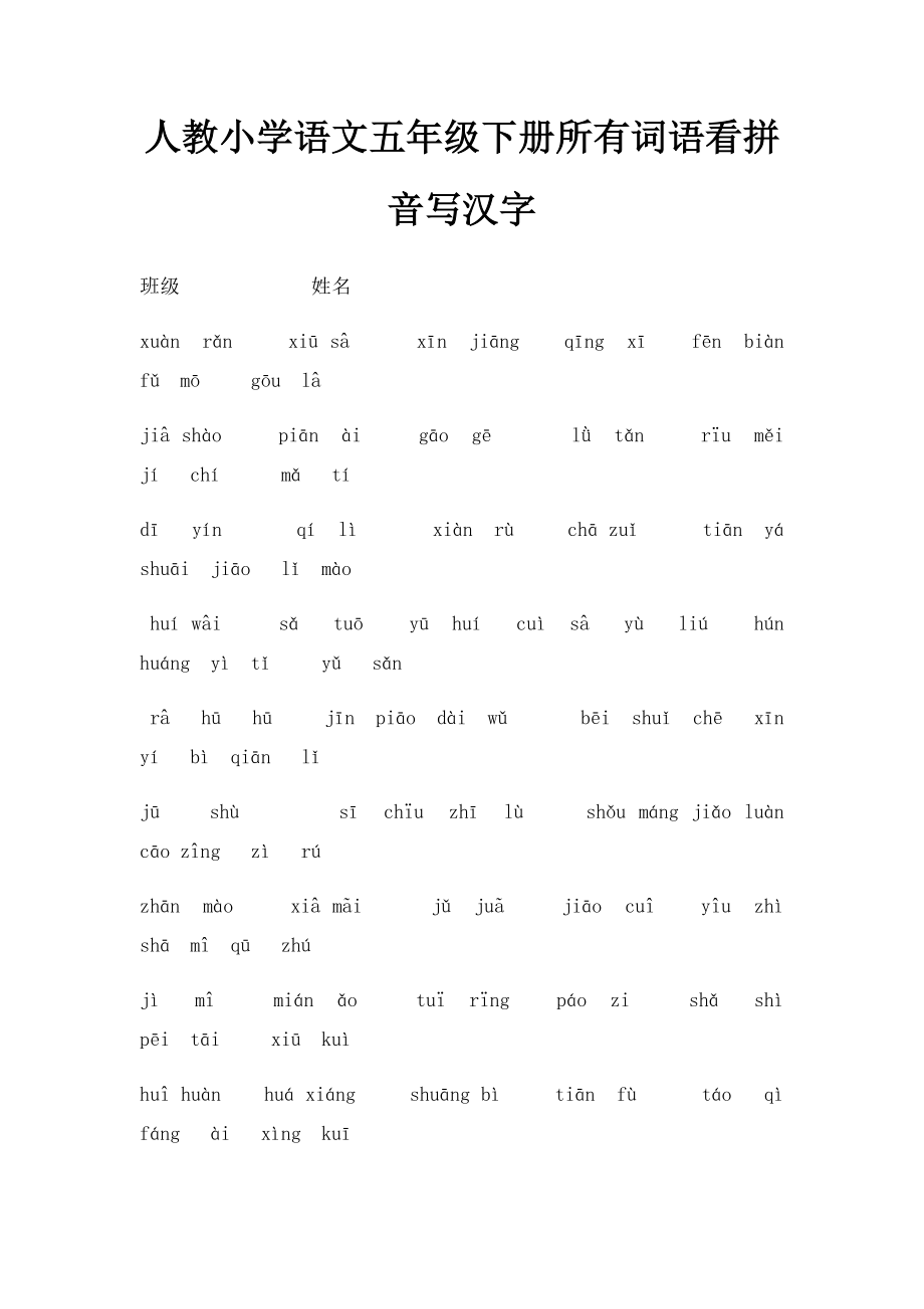 人教小学语文五年级下册所有词语看拼音写汉字.docx_第1页