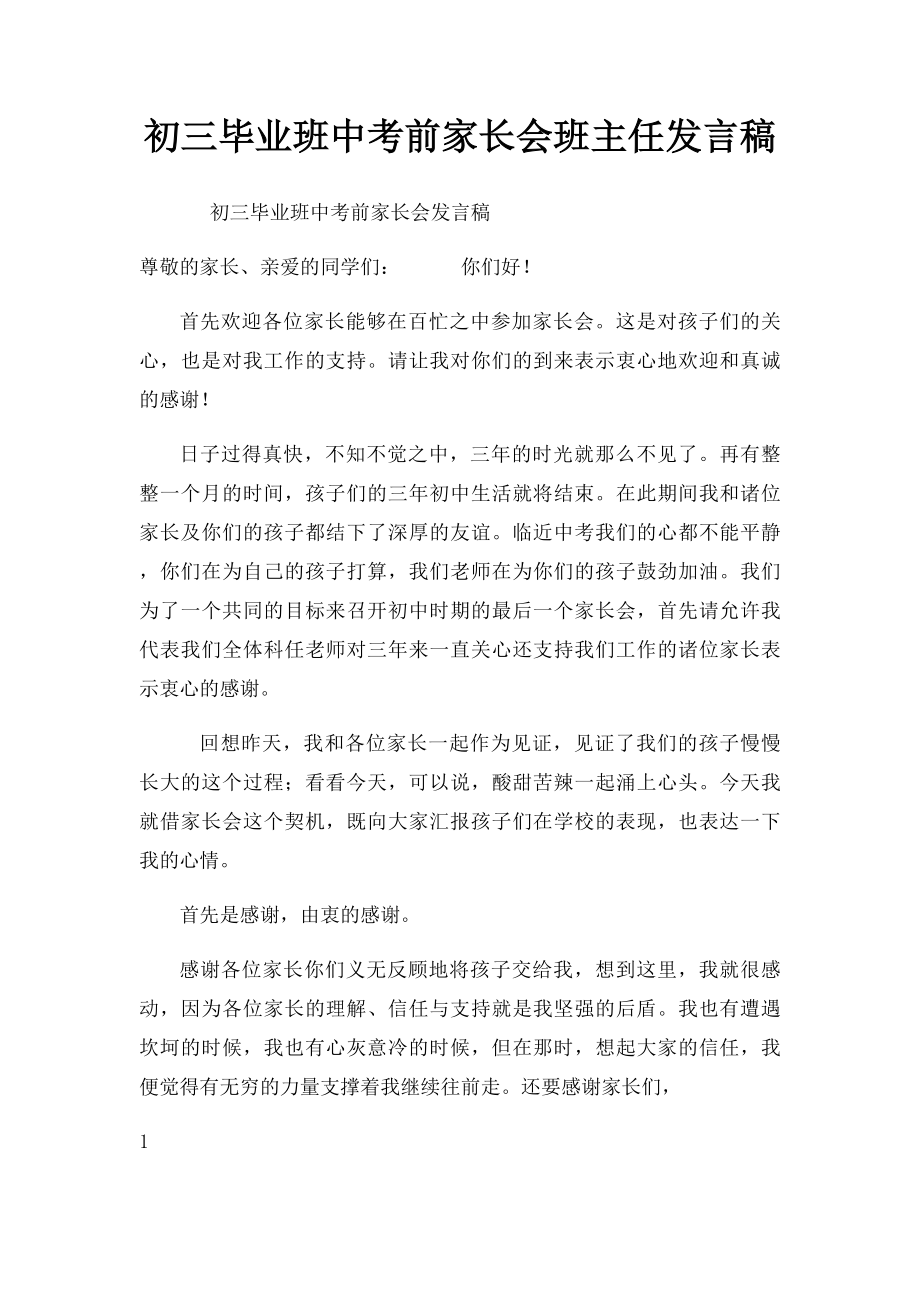 初三毕业班中考前家长会班主任发言稿.docx_第1页